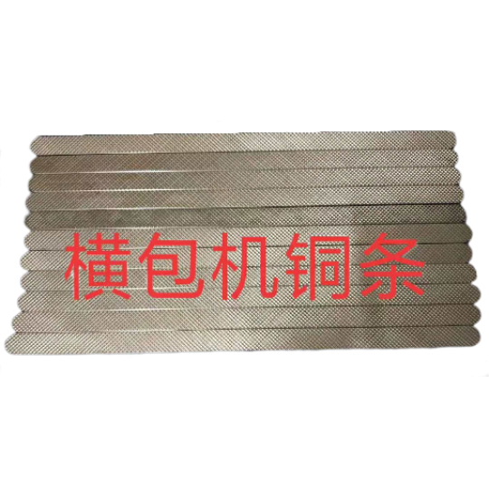 横包机铜条